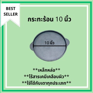 กระทะเหล็กหล่อ จานร้อน กระทะ กระทะก้นแบน กะทะร้อน ขนาด 10 นิ้ว (25cm) จำนวน 1 ใบ เหล็กหล่อ ปิ้งย่าง ย่างเนย หมูกระทะ BBQ