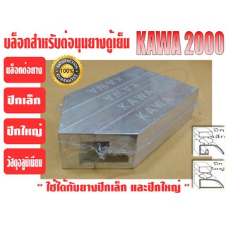 แหล่งขายและราคาบล็อกสำหรับต่อขอบยางปีกเล็ก และปีกใหญ่ \'KAWA\' (ตัวเข้ามุมยาง, ประกับเข้ามุมยาง)อาจถูกใจคุณ