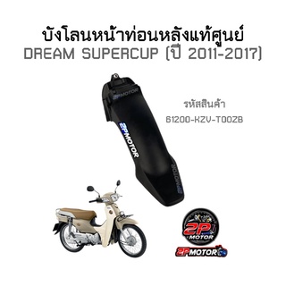 บังโคลนหน้าท่อนหลังแท้ศูนย์ดรีมซุปเปอร์คัพ Dream Supercup รหัสสินค้า 61200-KZV-T00ZB