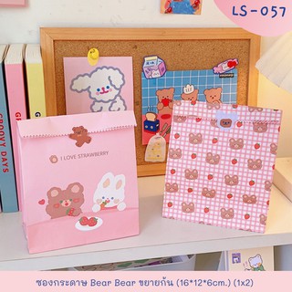 ซองกระดาษ Bear Bear ขยายก้น ตัวถุงมีลายน่ารัก สีสันสดใส (16*12*6cm.) (1×2)