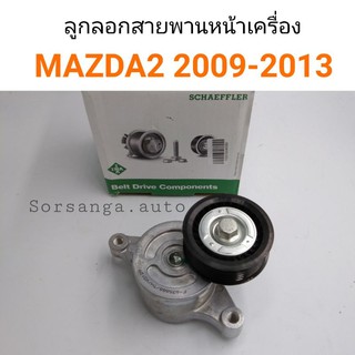 ลูกลอกสายพานหน้าเครื่อง Mazda2 ปี2009-2013 เครื่อง1.5