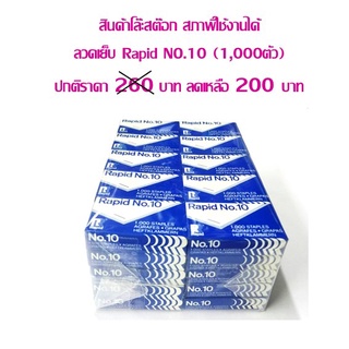 ลวดเย็บกระดาษ Rapid NO.10 (กล่อง 1000 ตัว) **สินค้าโล๊ะสต๊อก** ราคาต่อ 50 กล่อง