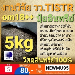 5kg ปุ๋ยอินทรีย์ล้วน ปลอดโลหะหนัก ปุ๋ยหมักอัดเม็ด วัสดุปรับปรุงดินชนิดอัดเม็ด งานวิจัย วว.TISTR