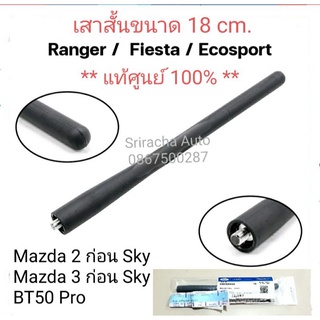 เสาอากาศวิทยุ (รุ่นเสาสั้น) ของแท้ FORD RANGER FIESTA/ Mazda2,3 ก่อน Sky activ EG2366A30