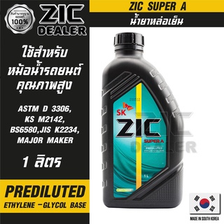 ZIC SUPER A COOLANT ขนาด 1 ลิตร น้ำหล่อเย็นพร้อมใช้ ไม่ต้องผสมน้ำ สีเขียว มอเตอร์ไซค์ รถยนต์ และเครื่องจักรที่มีระบบหล่อ