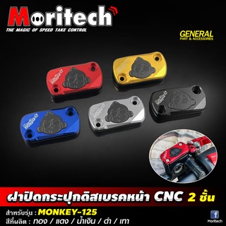 ฝาปิดกระปุกดิสเบรคหน้าบน CNC 2 ชั้น MORITECH Honda MONKEY