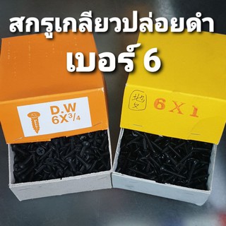 เกลียวปล่อยดำ ตะปูดำ สกรูยิงฝ้า สกรูไดวอลดำ ขนาด 6 x 3/4" และ 6 x 1" ยกกล่อง