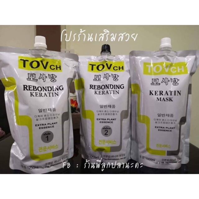 ชุดยืดเคราตินชุดใหญ่1250ml.TOV+ทรีทเม้นท์ TOV 1 𝐤𝐠.ใหญ่จุใจ พร้อมเทคนิคการทำ