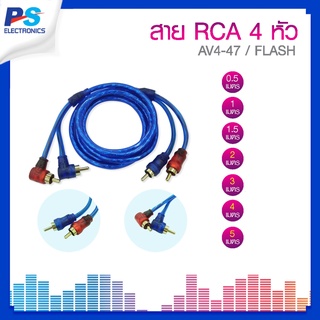 สาย RCA 4 หัว AV4-47 ยี่ห้อ FLASH