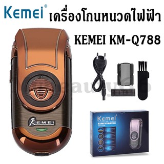 เครื่องโกนหนวดไฟฟ้า KEMEI KM-788 KM-Q788 RECHARGEABLE SHAVER ของแท้100%