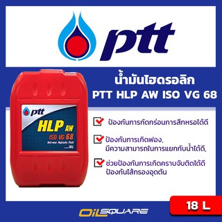 น้ำมันไฮดรอลิก ปตท ไฮดรอลิก เฮช แอล พี  PTT HLP AW ISO68 ขนาด 18 ลิตร l Oilsquare