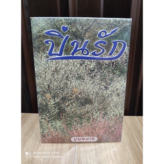 ปิ่นรัก เล่ม1-2/บุษยมาส / ใหม่ (ปกอ่อน)