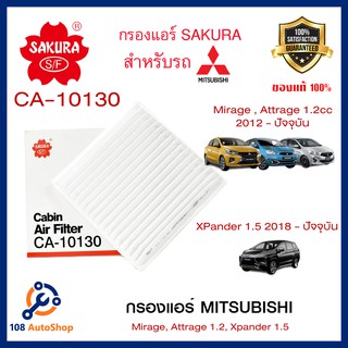 CA-10130 CAC-10130 ไส้กรองแอร์ ยี่ห้อ ซากุระ SAKURA สำหรับรถมิตซูบิชิ MITSUBISHI Xpander Mirage Attrage