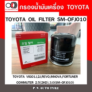 กรองน้ำมันเครื่อง SPEEDMATE TOYOTA VIGO 1J, 2J, REVO, INNOVA, FORTUNER, COMMUTER 2.5 (2KD), 3.0 (SM-OFJ010)