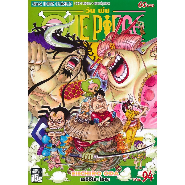 Bundanjai (หนังสือเด็ก) การ์ตูน One Piece เล่ม 94