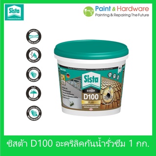 Sista D100 Plus อะคริลิคกันน้ำ รั่วซึม ขนาด 1 กก. ซีสต้า D100 พลัส รู๊ฟซีล Sista  Acrylic Waterproof &amp; Sealer 1 kg.