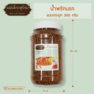 น้ำพริกนรก ขนาด 300 กรัม (แบบกระปุก)