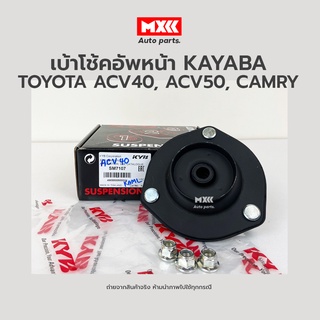 เบ้าโช้คอัพหน้า KAYABA ใช้กับรถ TOYOTA  รุ่น ACV40, ACV50, CAMRY