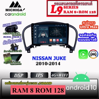 จอ ANDROID ติดรถ NISSAN JUKE 2010-2014 MICHIGA L9 SERIES รองรับ APPLECARPLAY ANDROIDAUTO CPU 8CORE RAM8 ROM128 9นิ้ว