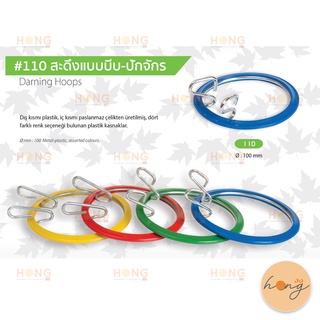 สะดึงแบบบีบ-ปักจักร #110 100 MM. Darning Hoops