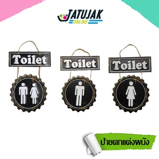 ป้ายสังกะสี Toilet สไตล์วินเทจ แต่งบ้าน ป้ายแขวนผนัง  ป้ายฝาผนัง ป้ายแขวน ป้ายเหล็ก ป้าย