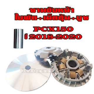 ชามขับพร้อมเม็ด เดิม Pcx150 2018-2020 ล้อขับสายพานหน้า พีซีเอ็ก150 2018-2020 ชามขับเดิม ตรงรุ่น ฮอนด้า พีซีเอ็ก ล้อขับ