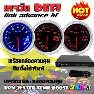 เกจวัด DEFI Link ADVANCE BF (RPM, Water Temp, Boost) เกจวัด 3 ตัว+กล่องควบคุมDefi จอOLED