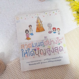 สวดมนต์อย่างไรให้ได้บุญสูงสุด