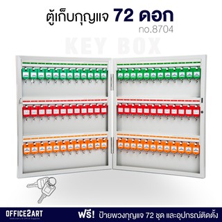 ตู้กุญแจ ตู้เก็บกุญแจ 72 ชุด (พร้อมป้ายพวงกุญแจ) รุ่น 8704 (สีขาว) ตู้พวงกุญแจ ตู้ใส่กุญแจ ที่แขวนกุญแจ