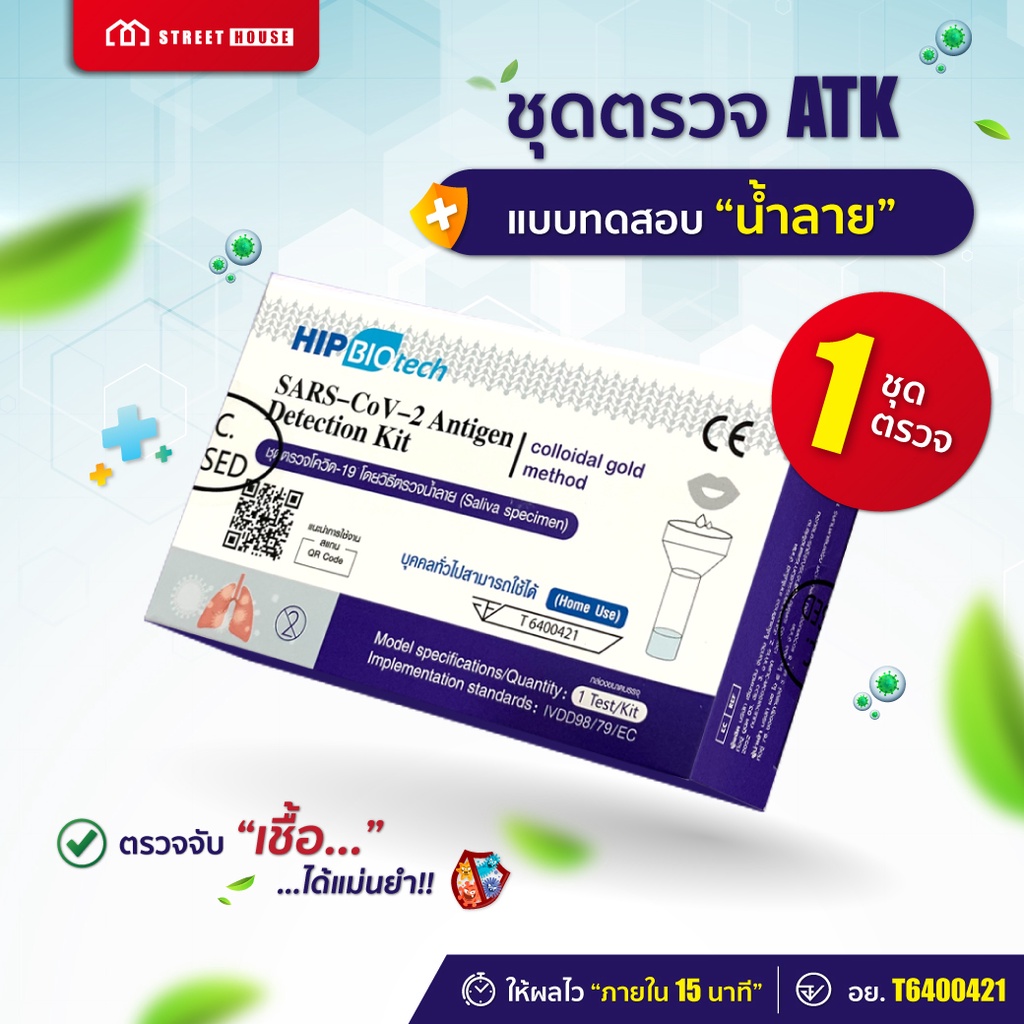 ชุดตรวจโควิด ชนิดน้ำลาย ยี่ห้อ HIP Biotech  แม่นยำ 💯%