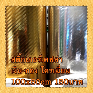 สติ๊กเกอร์เคฟล่าโครเมี่ยม เงิน-ทอง 100x50cm 150บาท