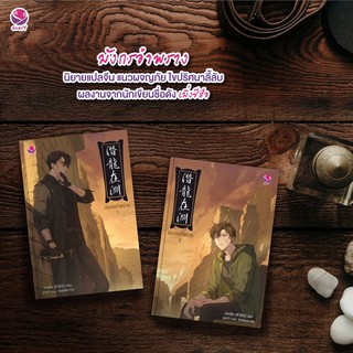 หนังสือนิยายวาย มังกรอำพราง (เล่ม 1-2 จบ) : เมิ่งซีสือ : EverY