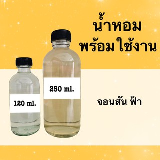 น้ำหอมพร้อมใช้ กลิ่นเทียบแบรนด์ (จอห์นสัน ฟ้า) หอมนาน 4-6 ชม.