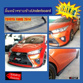 ลิ้​นซิ่ง​Nspeed​+ชา​ยข้าง​Underboard ใส่ Toyota Yaris2014 งานดิบสีดำด้านส่งฟรี​ทั่วประเทศ​