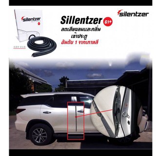 silentzer G1 ยางกันเสียง ประตูรถยนต์