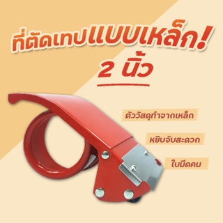 ที่ตัดเทป OPP 2 นิ้ว ปิดกล่อง เหล็กสีแดง เกรด A