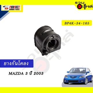 ยางกันโคลง MAZDA 3’2003 📍NO.BP4K-34-165