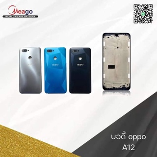 Body ฝาหลัง+บอดี้ oppo A12