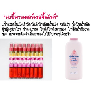 น้ำหอมBN กลิ่น  gohnsons baby powder ขนาด 11 ml.