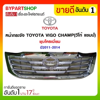 หน้ากระจัง TOYOTA VIGO CHAMP(วีโก้ แชมป์) ชุบโครเมี่ยม ปี2011-2014