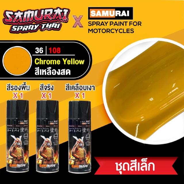 [ชุดสีเล็ก] สีสเปรย์ซามูไร สีเหลืองโครเมียม เบอร์ 36/108 [small set] SAMURAI aerosal SPRAY no. 36/108 Chrome Yellow