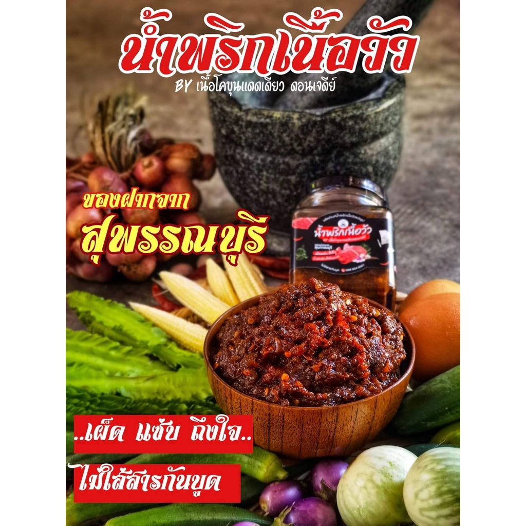 น้ำพริกเนื้อวัว By : เนื้อโคขุนแดดเดียวดอนเจดีย์