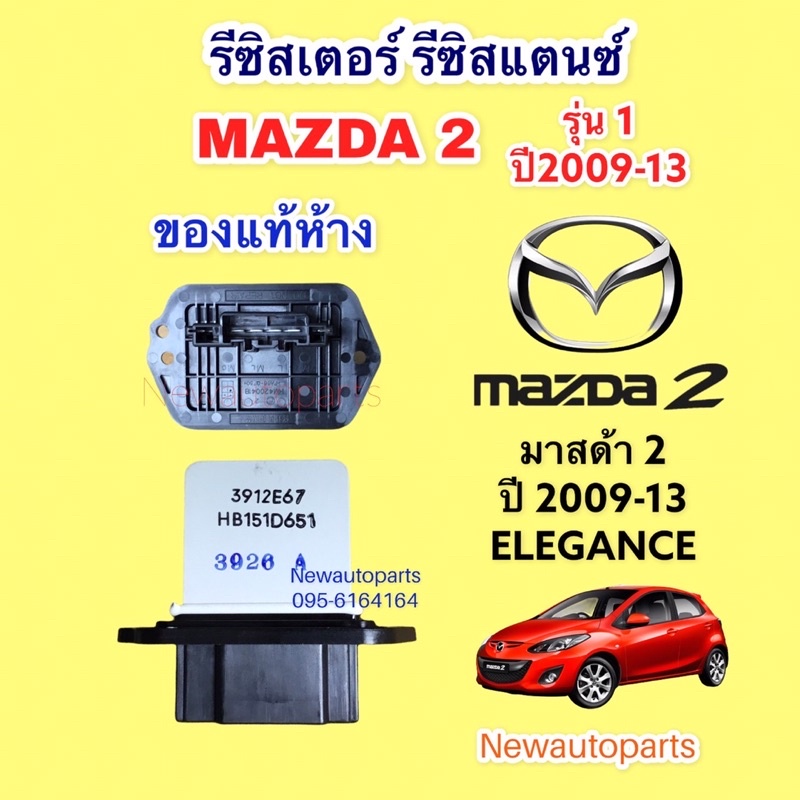 รีซิสแตนท์ แท้ห้าง มาสด้า 2 DE ปี2009-13 ขดลวด โบเวอร์แอร์ รีซิสเตอร์ MAZDA 2 รุ่นแรกและรุ่น Elegance