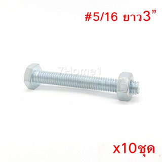 สกรูหัวหกเหลี่ยมเกลียวตลอด ตัวผู้และตัวเมีย ขนาด5/16"X3"(3นิ้ว) (จำนวน 10ชุด)