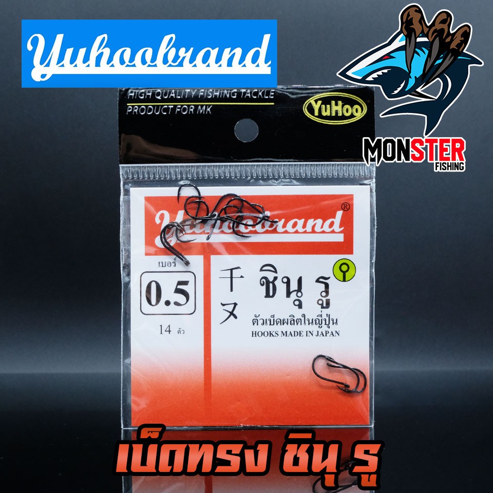 เบ็ด ชินุ รู YUHOO แบบมีห่วง ของแท้ Made in Japan