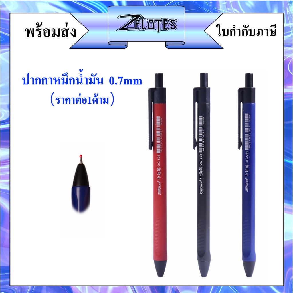 ปากกาหมึกลูกลื่นผสมเจล EDU OG-508 0.7 mm.ด้ามสามเหลี่ยม จับถนัดมือหมึก เข้มเขียนลื่น (ราคาต่อ1ด้าม)