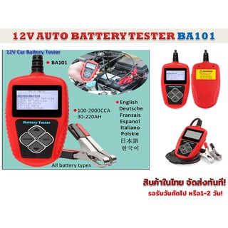 BA101 12V Auto Battery Tester เครื่องวัดวิเคราะห์แบตเตอรี่รถยนต์ 12 V