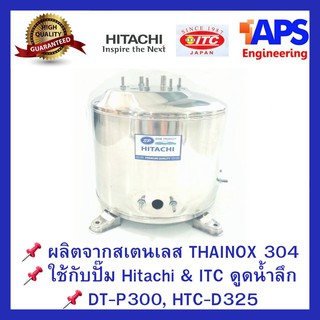 ถังปั๊มน้ำสแตนเลส SP ใช้กับ ปั๊มน้ำดูดน้ำลึก Hitachi, ITC 300W เจ็ทเดี่ยว และ เจ็ทคู่ . รุ่น GX, XS, XX  (รุ่นใหม่)