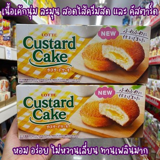 Custard Cake ออริจินอลญี่ปุ่น เนื้อเค้กนิ่มละมุน สอดไส้ครีมสดและคัสตาทแบบจัดเต็ม