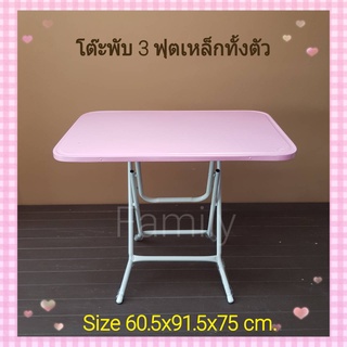 โต๊ะพับหน้าเหล็ก 3ฟุต [มี5สี]ขนาด92x61x76cm.